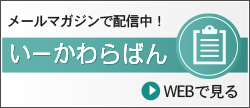 いーかわらばん