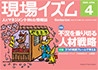 現場イズム４